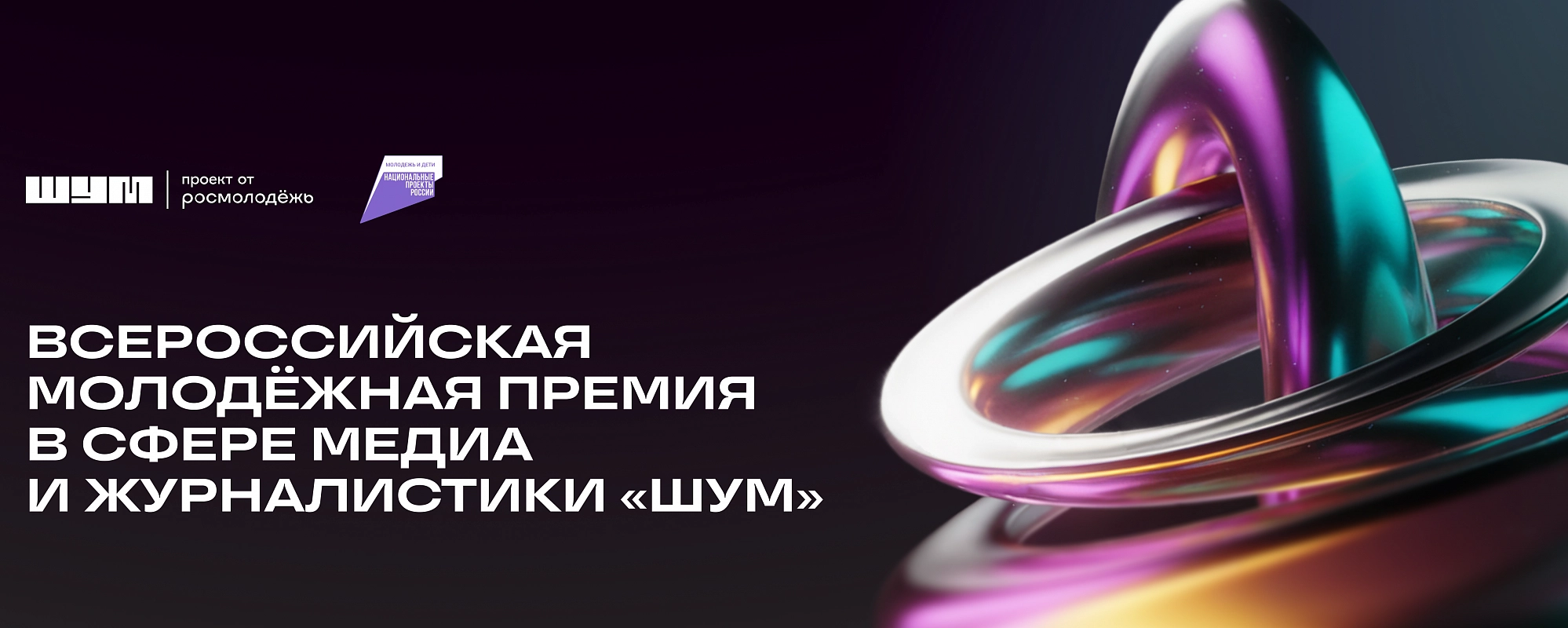 Всероссийская молодёжная премия в сфере медиа и журналистики «ШУМ», онлайн