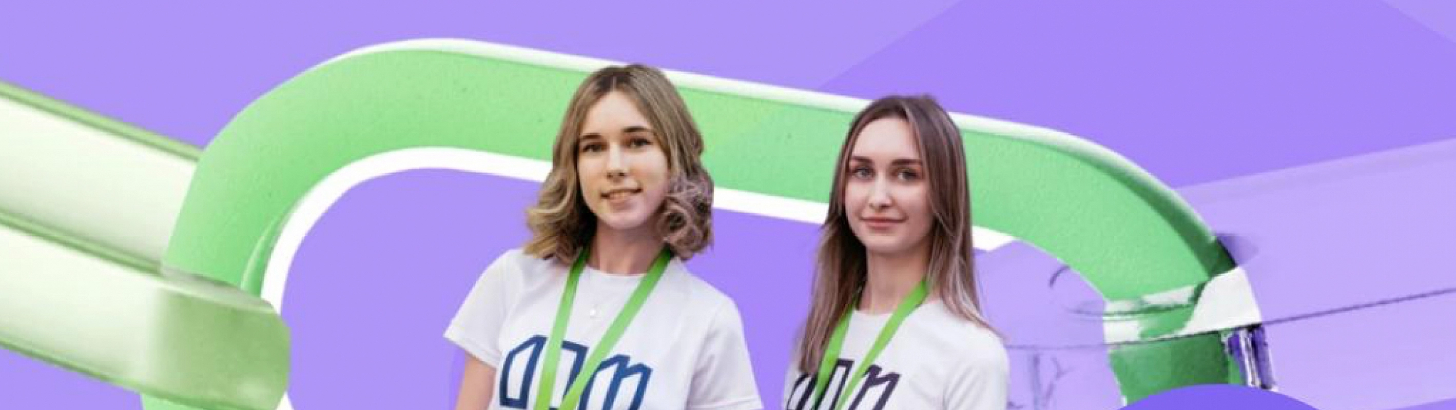 Участницы мероприятия в фирменных футболках и бейджах на ярком фиолетово-зелёном фоне.