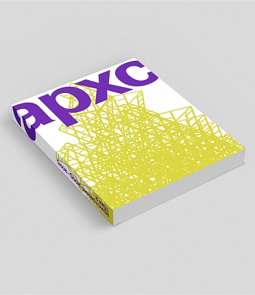 Библиотека архитектора и урбаниста. «Никола-Ленивец. Рай на земле». Творческий путь арт-парка в двух томах