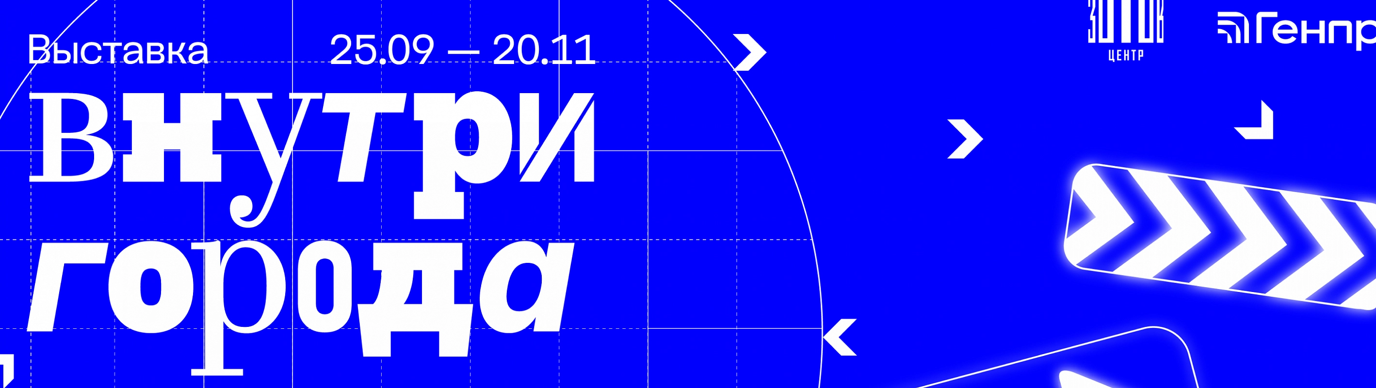 Графический плакат синего цвета с надписью «Выставка Внутри города 25.09 — 20.11».