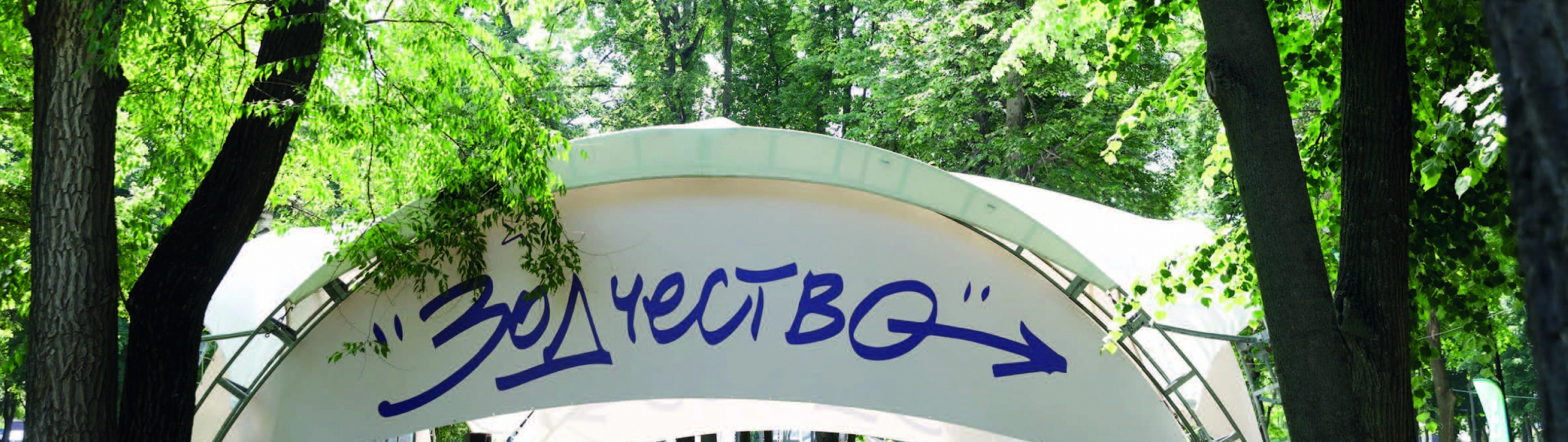 Лекция на открытом воздухе под павильоном с надписью «Зодчество» в городском парке.