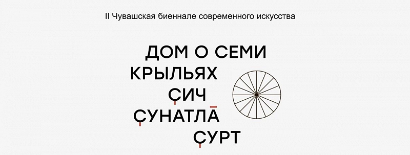II Чувашская биеннале современного искусства, Чебоксары