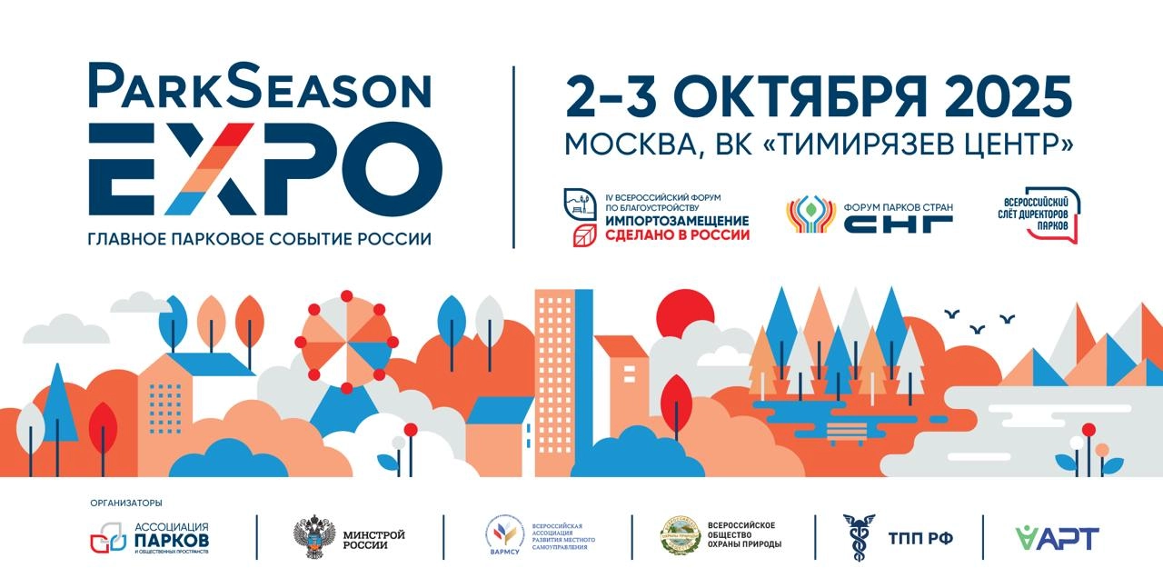 ParkSeason EXPO — главное парковое событие России. Афиша форума в Москве 2–3 октября 2025 года в ВК «Тимирязев Центр».
