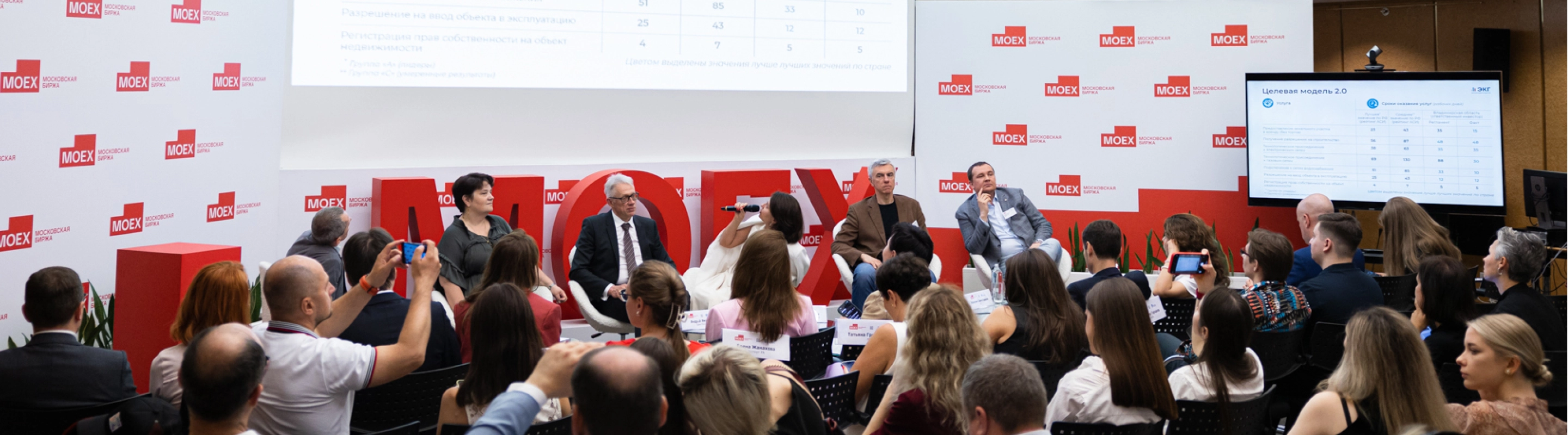 Панельная дискуссия на мероприятии Московской биржи с презентацией и участниками в зале.