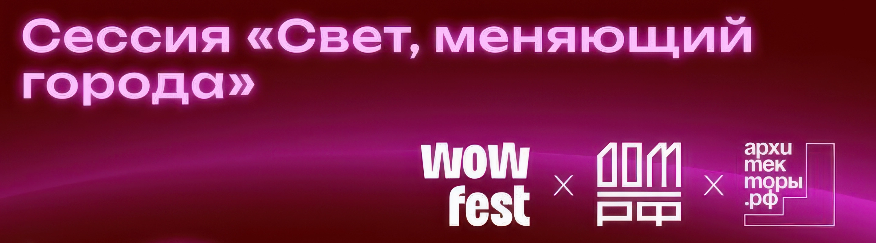 Баннер с надписью «Сессия Свет, меняющий города» и логотипами Wow Fest, Дом.РФ и архитекторы.рф.