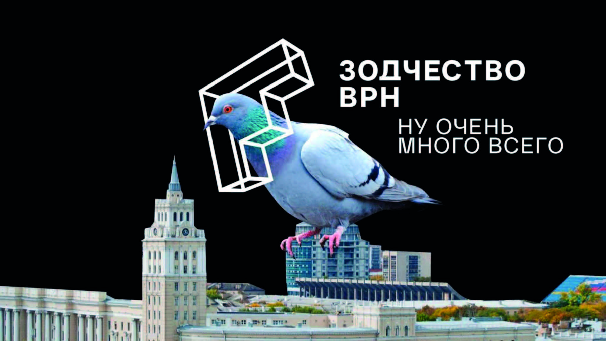 Постер форума Зодчество ВРН с изображением голубя и зданий Воронежа
