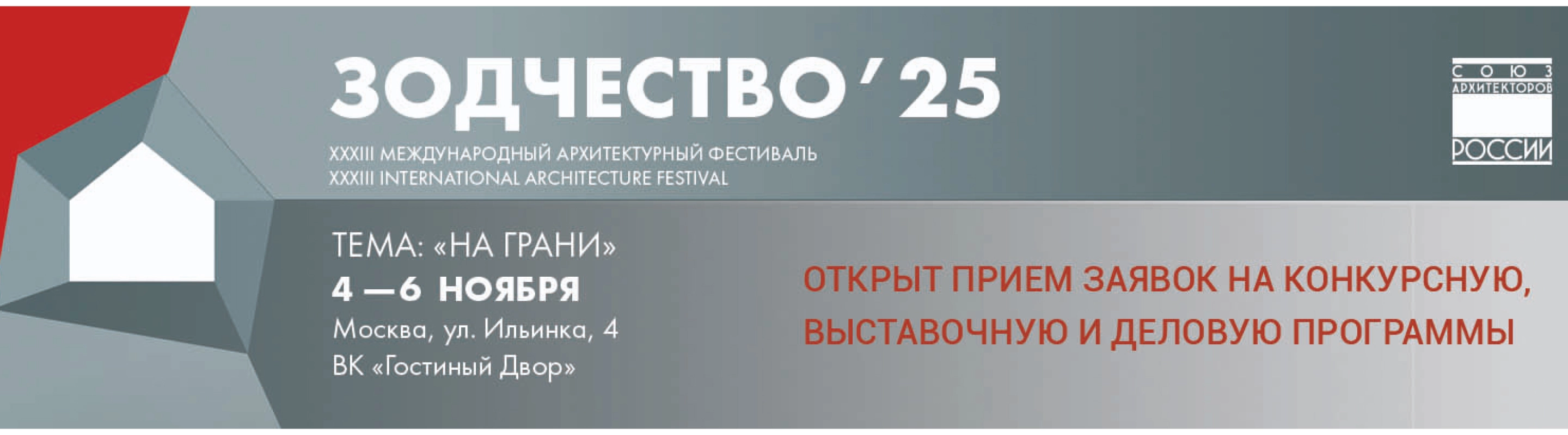 Афиша Международного архитектурного фестиваля Зодчество 2025 в Москве