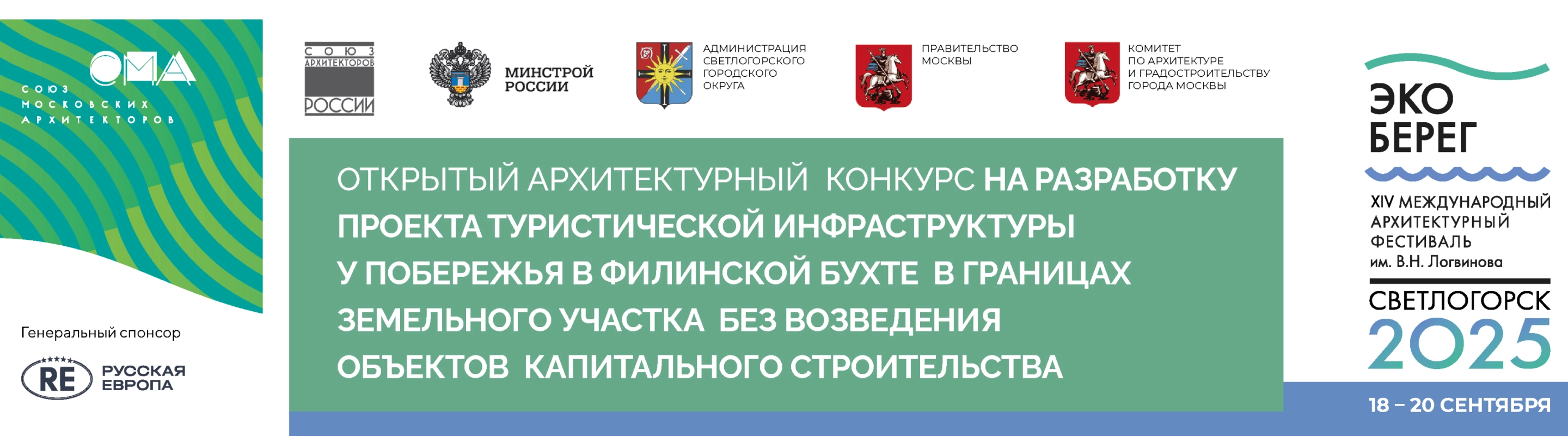 Баннер открытого архитектурного конкурса по разработке туристической инфраструктуры на побережье в Филинской бухте в рамках фестиваля «ЭкоБерег» в Светлогорске 2025.