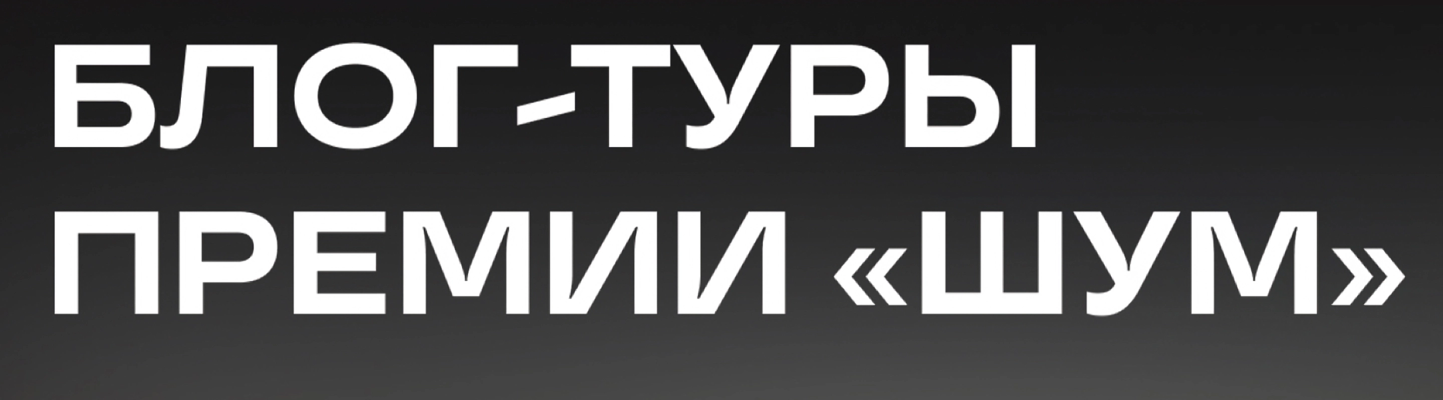 Промо-баннер с надписью «Блог-туры премии "ШУМ"» на черном фоне, белые буквы крупного шрифта.