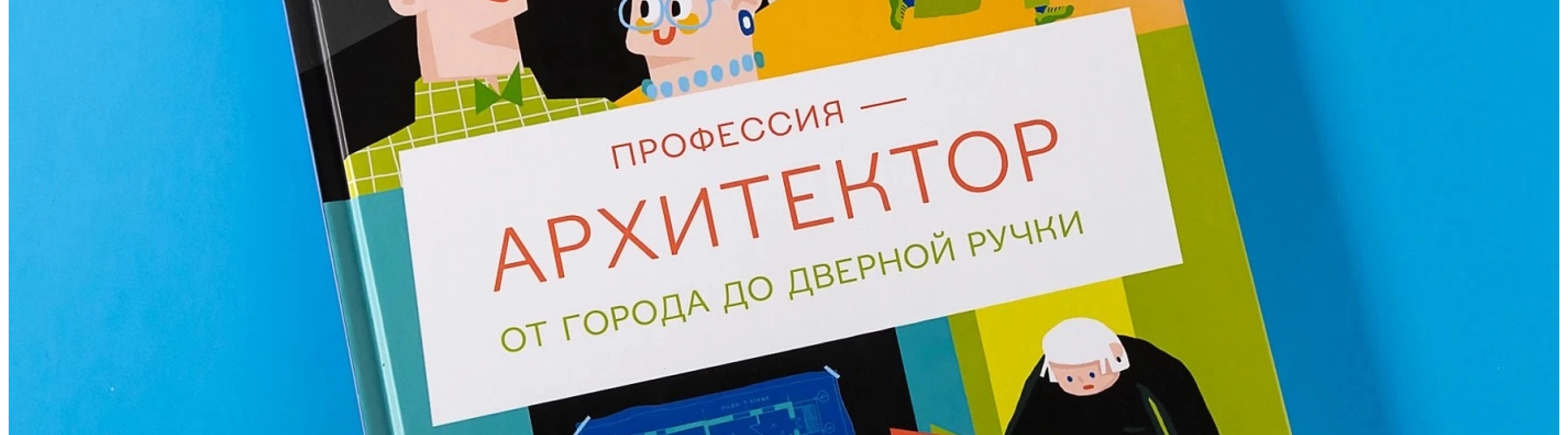 Пять способов рассказать детям о профессии архитектора с помощью книги