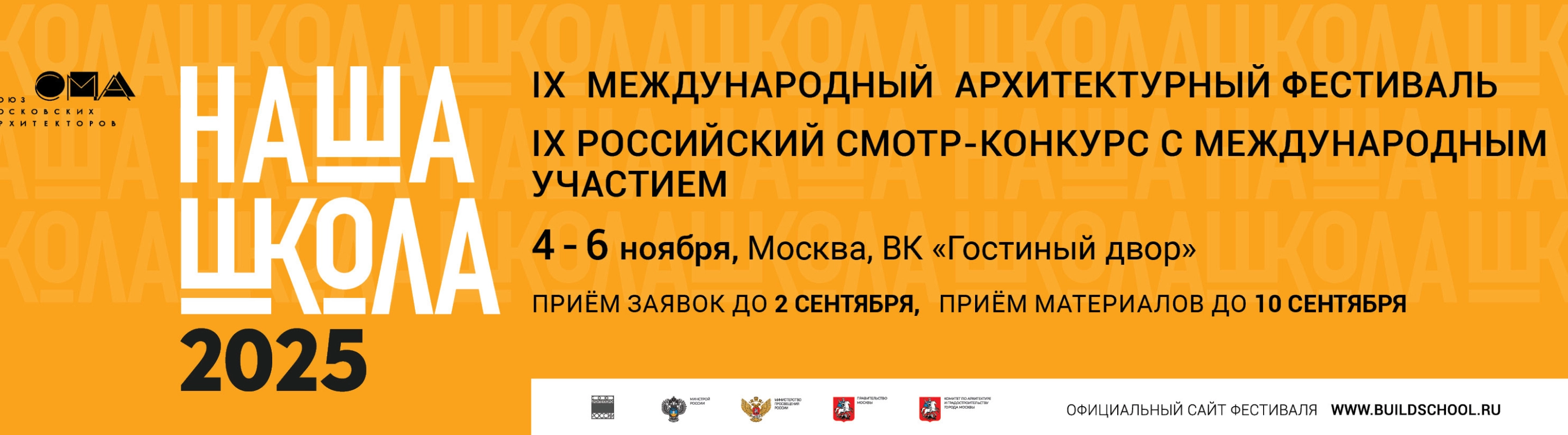 Рекламный баннер IX Международного архитектурного фестиваля и IX Российского смотра-конкурса «Наша школа 2025», проходящего в Москве с 4 по 6 ноября в «Гостином дворе».