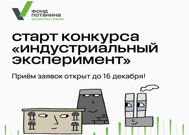 Грантовый конкурс «Индустриальный эксперимент» Благотворительного фонда Владимира Потанина, опен-колл 