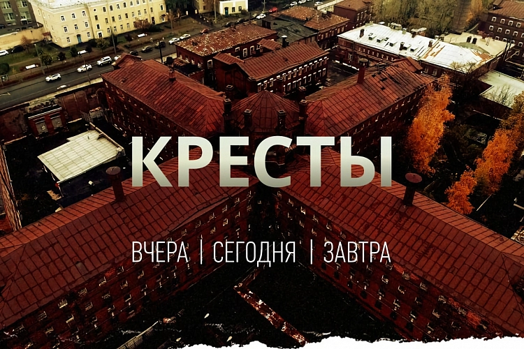 Документальный фильм «Кресты. Вчера. Сегодня. Завтра». 