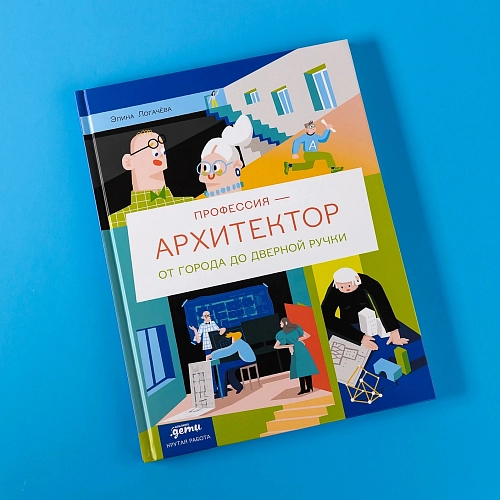 Пять способов рассказать детям о профессии архитектора с помощью книги