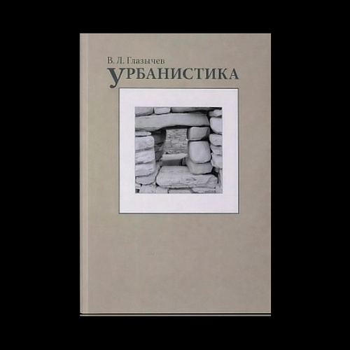 Библиотека архитектора и урбаниста. «Урбанистика» Вячеслава Глазычева как введение в искусство создания городов
