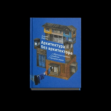 Библиотека архитектора и урбаниста. «Архитектура без архитектора» Андрея Иванова