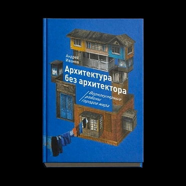 Библиотека архитектора и урбаниста. «Архитектура без архитектора» Андрея Иванова