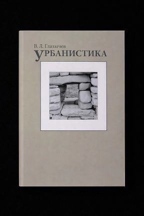 Библиотека архитектора и урбаниста. «Урбанистика» Вячеслава Глазычева как введение в искусство создания городов