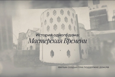 Документальный фильм «Дом Мельникова. История одного дома: мастерская времени»