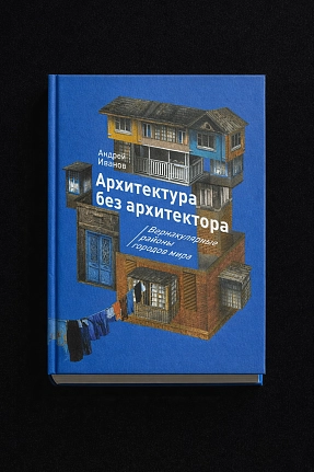 Библиотека архитектора и урбаниста. «Архитектура без архитектора» Андрея Иванова
