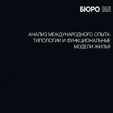 Социальное жилье или бутик-отель? Актуальные жилые типологии и функциональные модели