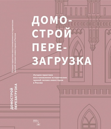Библиотека архитектора и урбаниста. «Домострой. Перезагрузка»: 30 историй инвестирования в наследие