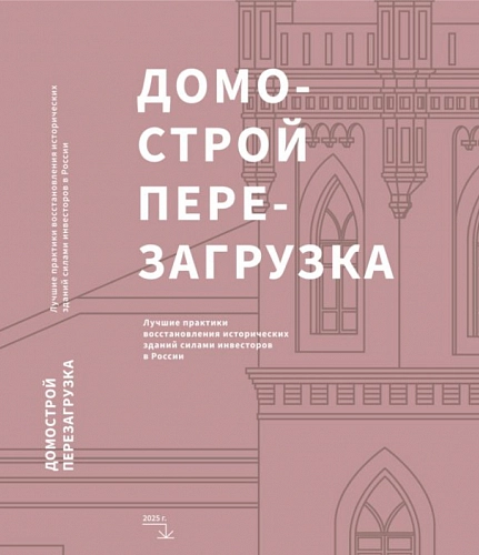 Библиотека архитектора и урбаниста. «Домострой. Перезагрузка»: 30 историй инвестирования в наследие