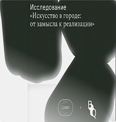 Искусство как инструмент повышения качества среды и человеческого капитала